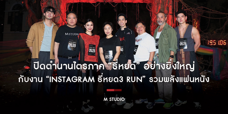 ปิดตำนานไตรภาค “ธี่หยด” อย่างยิ่งใหญ่ กับงาน “Instagram ธี่หยด3 RUN” รวมพลังแฟนหนัง ก่อนเปิดปฐมบทใหม่ “สมิงเขาขวาง”